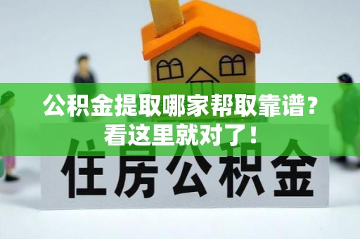 天峻公积金提取哪家帮取靠谱？看这里就对了！