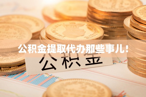 天峻公积金提取代办那些事儿！