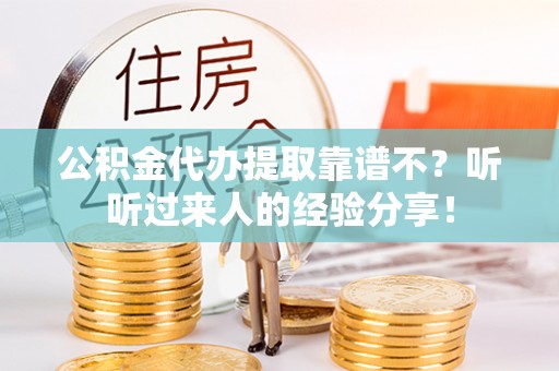 天峻公积金代办提取靠谱不？听听过来人的经验分享！
