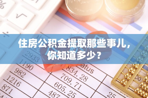 天峻住房公积金提取那些事儿，你知道多少？