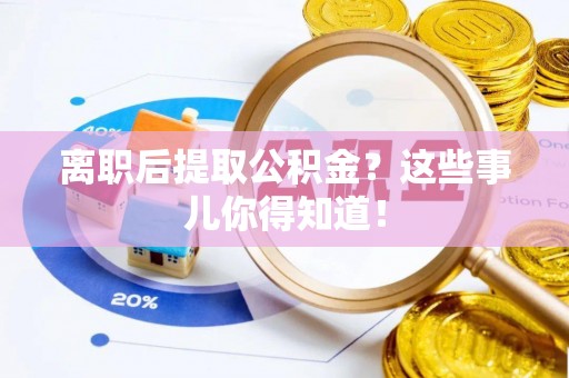 天峻离职后提取公积金？这些事儿你得知道！