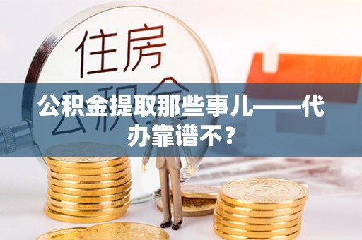 天峻公积金提取那些事儿——代办靠谱不？