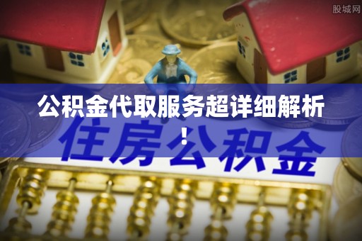 天峻公积金代取服务超详细解析！