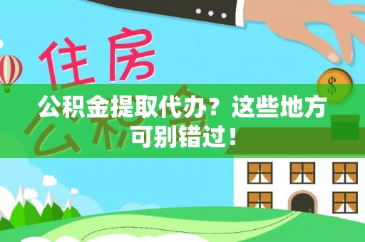 天峻公积金提取代办？这些地方可别错过！