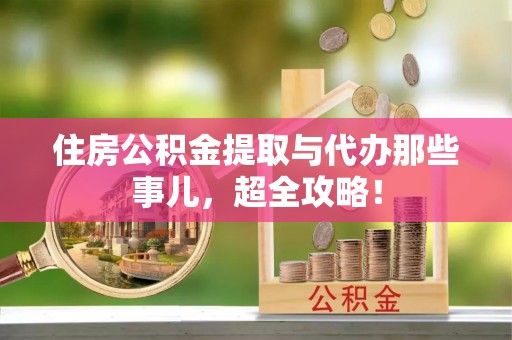 天峻住房公积金提取与代办那些事儿，超全攻略！