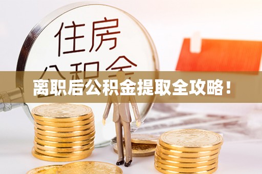 天峻离职后公积金提取全攻略！