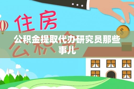 天峻公积金提取代办研究员那些事儿