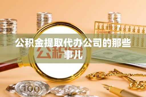 天峻公积金提取代办公司的那些事儿