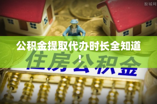 天峻公积金提取代办时长全知道！