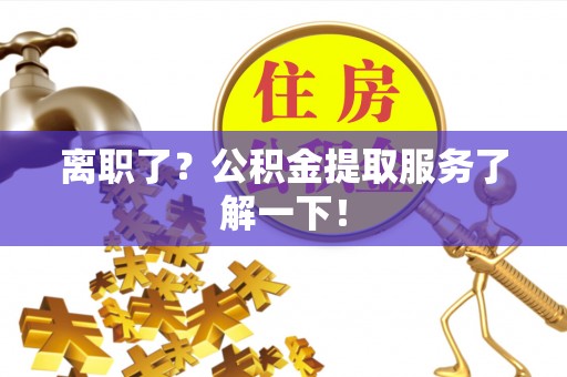 天峻离职了？公积金提取服务了解一下！