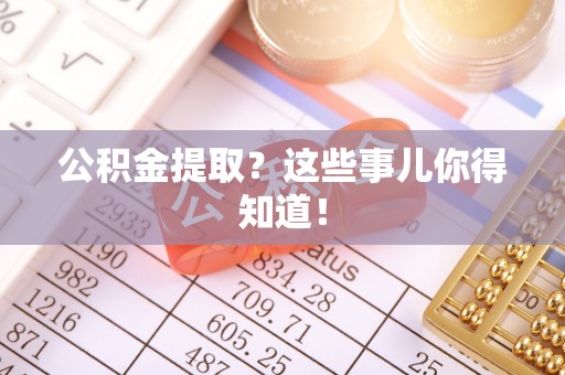 天峻公积金提取？这些事儿你得知道！