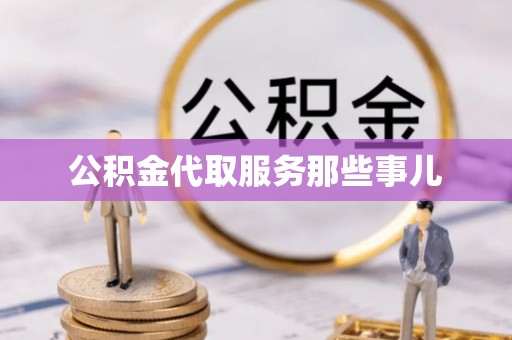 天峻公积金代取服务那些事儿