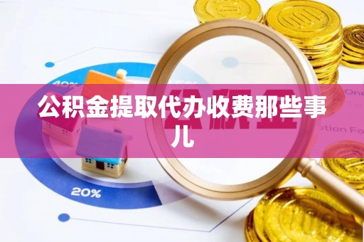 天峻公积金提取代办收费那些事儿