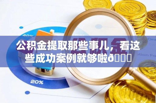 天峻公积金提取那些事儿，看这些成功案例就够啦😎