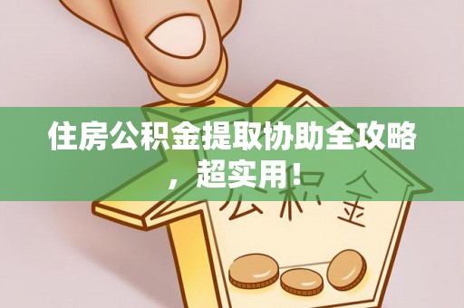 天峻住房公积金提取协助全攻略，超实用！