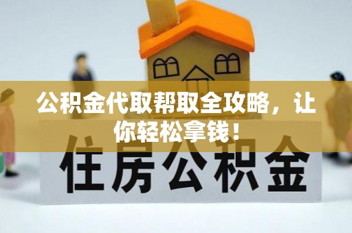 天峻公积金代取帮取全攻略，让你轻松拿钱！