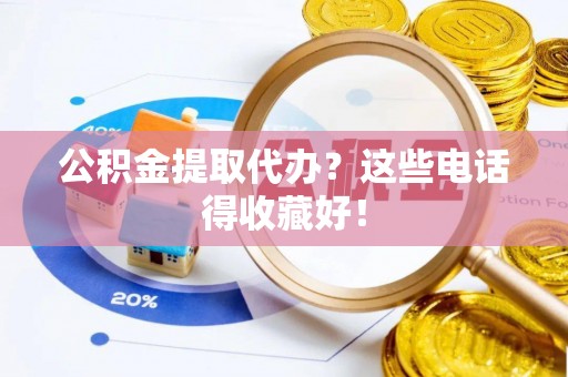 天峻公积金提取代办？这些电话得收藏好！