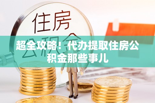 天峻超全攻略！代办提取住房公积金那些事儿