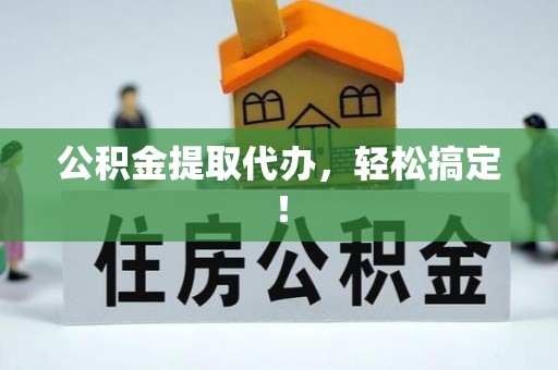 天峻公积金提取代办，轻松搞定！