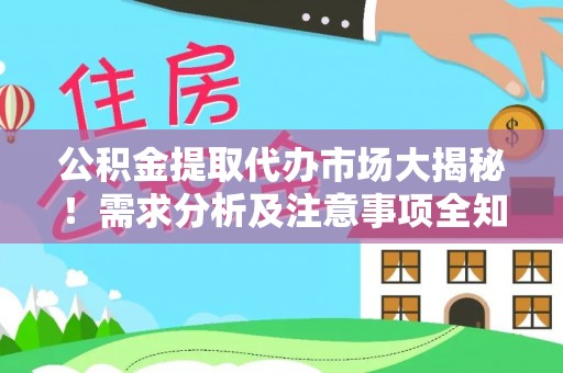 天峻公积金提取代办市场大揭秘！需求分析及注意事项全知道