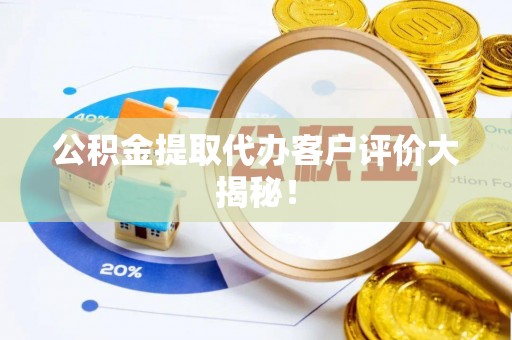 天峻公积金提取代办客户评价大揭秘！