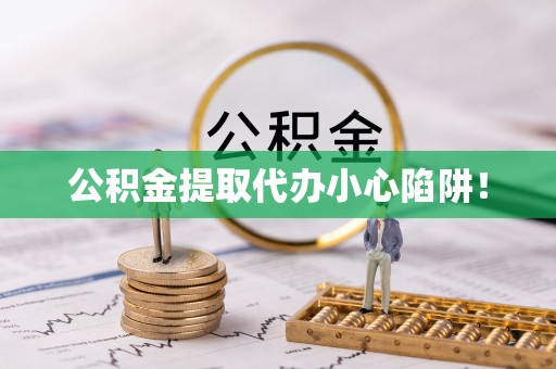 天峻公积金提取代办小心陷阱！