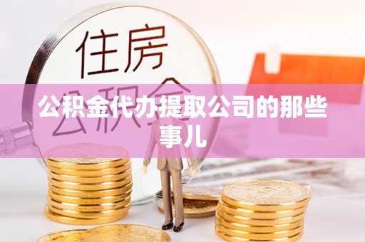 天峻公积金代办提取公司的那些事儿