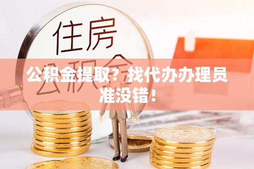 天峻公积金提取？找代办办理员准没错！