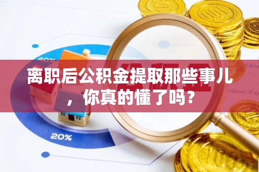天峻离职后公积金提取那些事儿，你真的懂了吗？