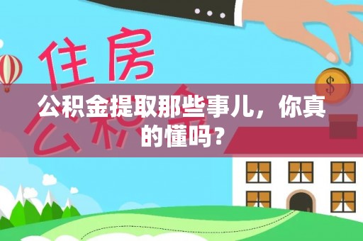天峻公积金提取那些事儿，你真的懂吗？