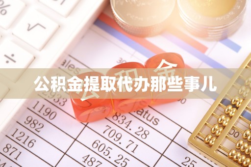 天峻公积金提取代办那些事儿