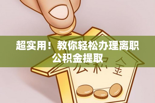 天峻超实用！教你轻松办理离职公积金提取