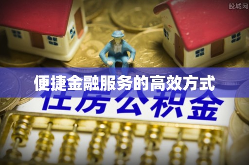 天峻便捷金融服务的高效方式