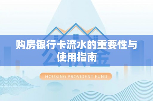 天峻购房银行卡流水的重要性与使用指南