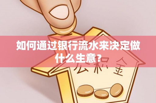 天峻如何通过银行流水来决定做什么生意？