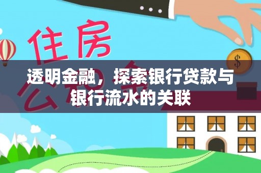 天峻透明金融，探索银行贷款与银行流水的关联