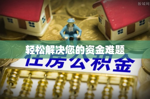天峻轻松解决您的资金难题