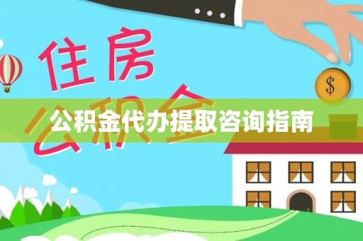 天峻公积金代办提取咨询指南