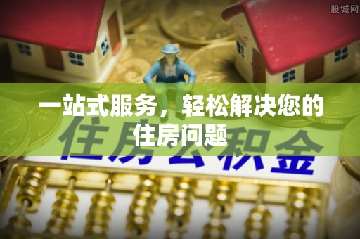 天峻一站式服务，轻松解决您的住房问题