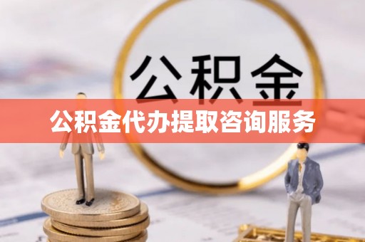 天峻公积金代办提取咨询服务