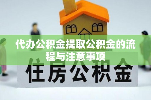天峻代办公积金提取公积金的流程与注意事项