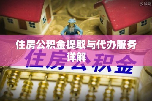 天峻住房公积金提取与代办服务详解