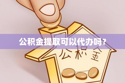 天峻公积金提取可以代办吗？