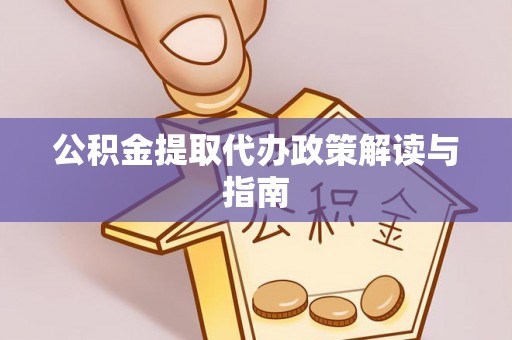 天峻公积金提取代办政策解读与指南