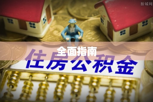 天峻全面指南