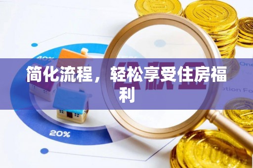 天峻简化流程，轻松享受住房福利