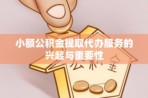 天峻小额公积金提取代办服务的兴起与重要性