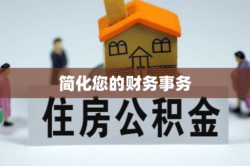 天峻简化您的财务事务