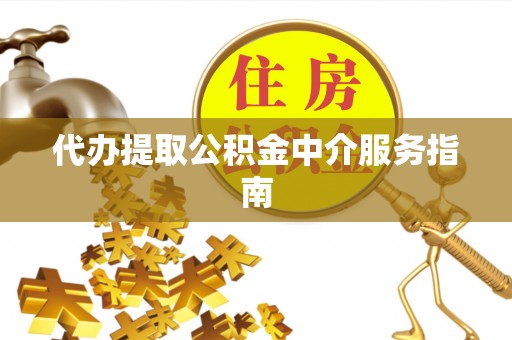 天峻代办提取公积金中介服务指南
