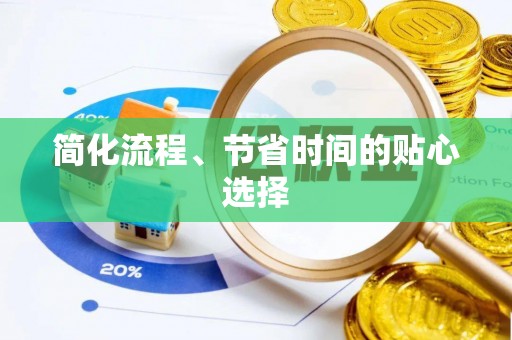 天峻简化流程、节省时间的贴心选择